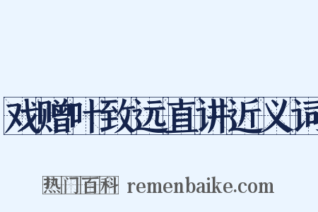 戏赠叶致远直讲近义词是什么意思的图片